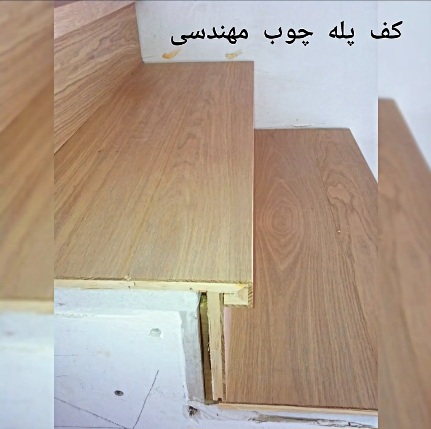 کف پله چوب مهندسی شده بلوط