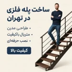 ساخت پله فلزی در تهران