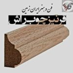 تولید کننده انواع قرنیز و زهوار چوب راش گرجستان
