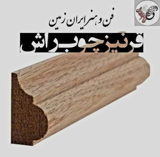 تولید کننده عمده انواع زهوار و قرنیز چوب راش گرجستان
