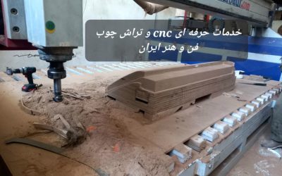 خدمات حرفهای CNC چوب با ۳ دستگاه پیشرفته و تراش | طراحی و ساخت قالبهای تخصصی